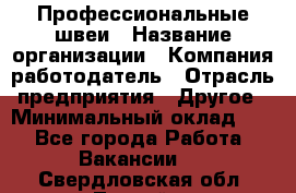 Профессиональные швеи › Название организации ­ Компания-работодатель › Отрасль предприятия ­ Другое › Минимальный оклад ­ 1 - Все города Работа » Вакансии   . Свердловская обл.,Лесной г.